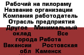 Рабочий на пилораму › Название организации ­ Компания-работодатель › Отрасль предприятия ­ Другое › Минимальный оклад ­ 20 000 - Все города Работа » Вакансии   . Ростовская обл.,Каменск-Шахтинский г.